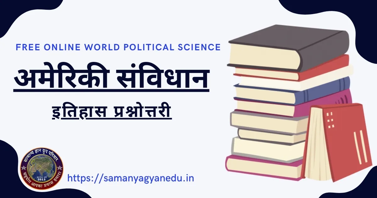 Ameriki Samvidhan Itihas Prashnottari